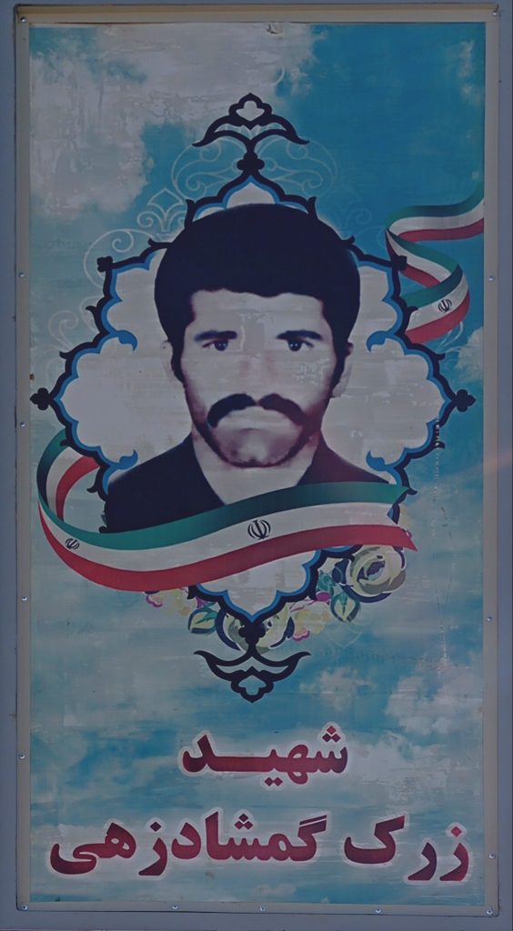 شهید زرک گمشادزهی