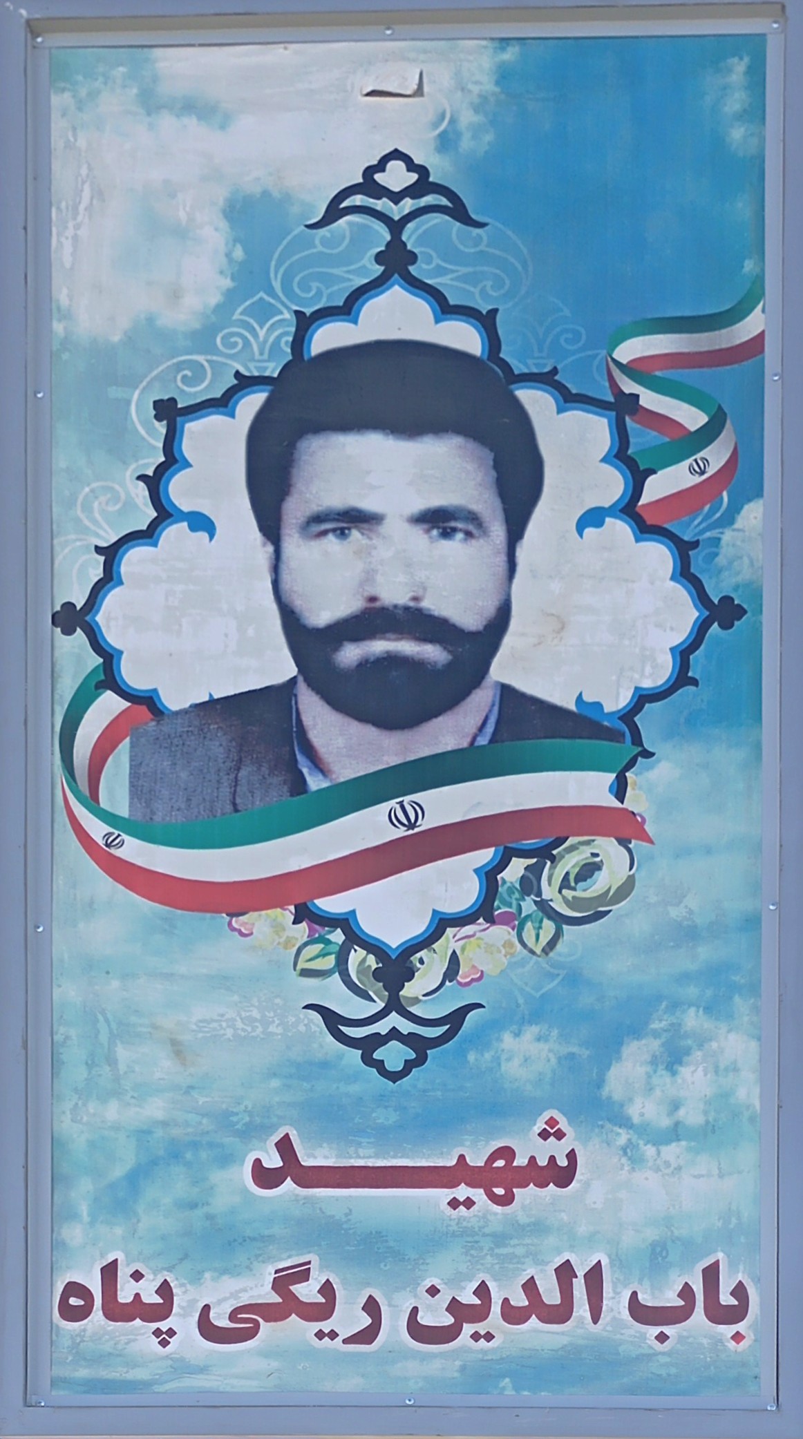 شهید باب الدین ریگی پناه