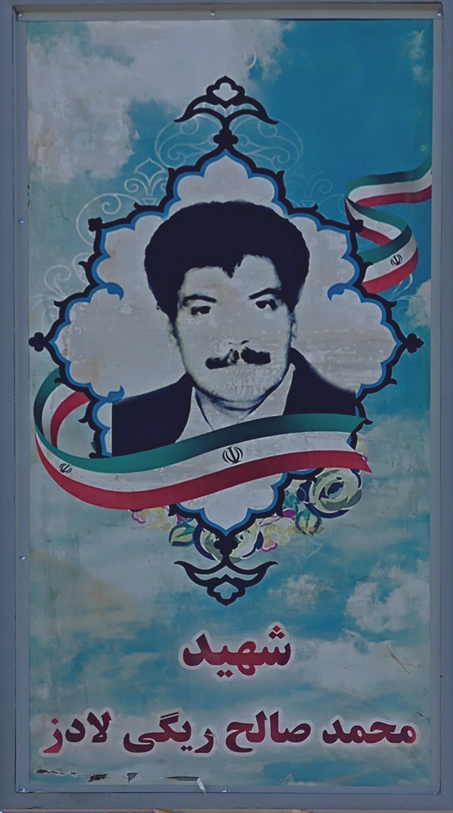 شهید محمد صالح ریگی لادر