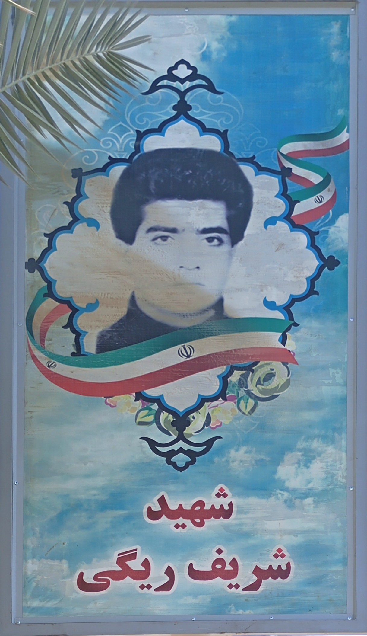 شهید شریف ریگی