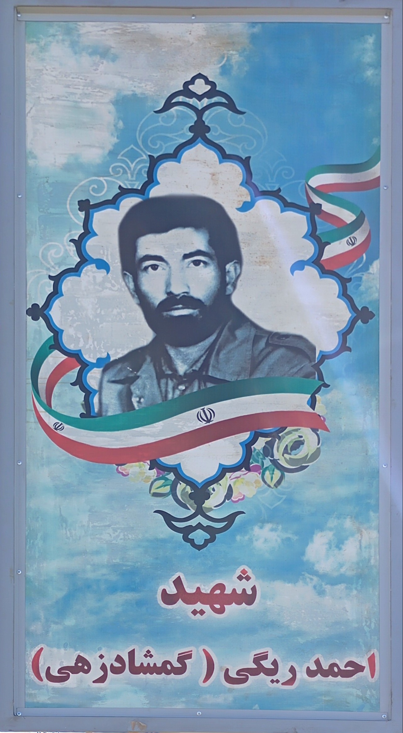 شهید احمد ریگی