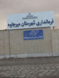 بخشداری مرکزی شهرستان میرجاوه