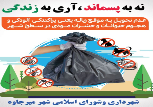 نه به پسماند ، آری به زندگی